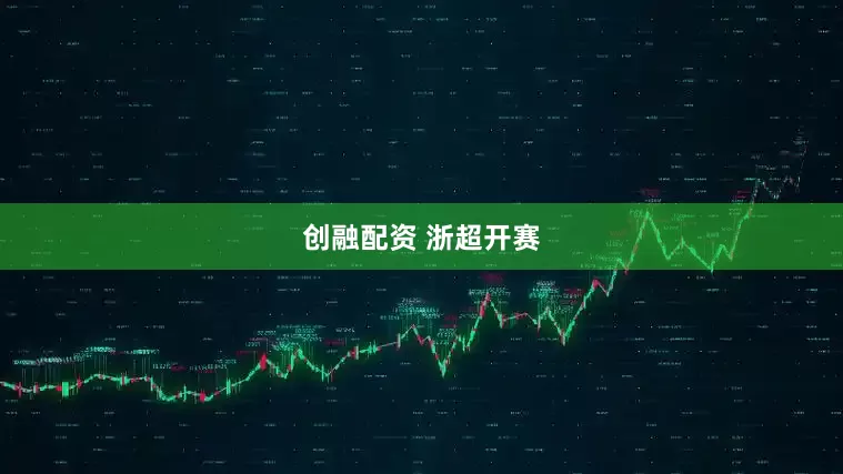 创融配资 浙超开赛
