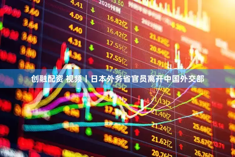 创融配资 视频丨日本外务省官员离开中国外交部